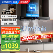 創(chuàng)維（Skyworth）抽油煙機(jī)家用歐式頂吸式油煙機(jī)變頻1000Pa超大靜壓27立方爆炒大吸力T型國(guó)家補(bǔ)貼以舊換新Y007
