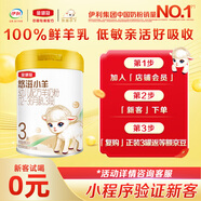 伊利金領(lǐng)冠悠滋小羊【100%鮮羊乳好吸收】3段1-3歲嬰幼兒羊奶粉280g