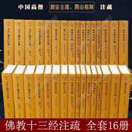 佛教十三經(jīng)注疏 樓宇烈主編 共13種16冊 線裝書局 圓覺經(jīng)注疏金剛經(jīng)注疏大般涅槃經(jīng)集解法華經(jīng)會義阿彌陀經(jīng)注疏金光明經(jīng)注疏觀楞伽經(jīng)記梵網(wǎng)經(jīng)注疏大方廣佛華嚴經(jīng)疏四十二章經(jīng)注疏楞嚴經(jīng)文句解深密經(jīng)疏注維摩詰