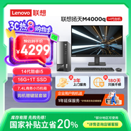 聯(lián)想(Lenovo)揚天M4000q 商用辦公臺式電腦主機(酷睿14代i5-14400 16G 1TB SSD)27英寸 國家補貼20%