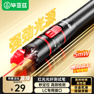 畢亞茲光纖紅光筆光纖測試打光筆5mW斷點故障檢測器激光紅光源測試儀探測筆5公里KM通光筆SC/FC/ST接頭