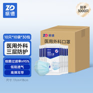 振德醫(yī)用外科口罩藍色箱裝3000只 防曬防粉塵細菌量販裝10只/包*300包