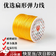 東之天地 扁形彈力線(xiàn)DIY手工穿珠手鏈線(xiàn)文玩串珠佛珠線(xiàn)吊墜掛繩玉線(xiàn)項(xiàng)鏈繩 黃色  扁形彈力線(xiàn)/約50m