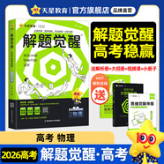 2026新版 解題覺醒】天星教育解題覺醒2026高考名師大招冊解析冊視頻課講解解題思路高考必刷題高三數(shù)學(xué)語文楊佳奇化學(xué)物理趙佳俊高考總復(fù)習(xí)解題覺醒 物理【北大學(xué)長跳跳·趙佳俊】