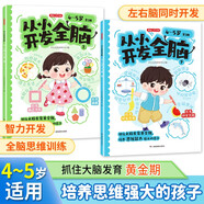 從小開發(fā)全腦4-5歲（全2冊）兒童全腦開發(fā)早教書專注力練習(xí)數(shù)學(xué)思維邏輯訓(xùn)練綜合能力提升啟蒙幼小銜接