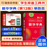新華字典2025最新版第12版單色本+錯(cuò)題本+學(xué)習(xí)卡 商務(wù)印書館中小學(xué)生語文閱讀理解作文成語工具書 可搭配現(xiàn)代漢語詞典第7版2025最新版古漢語常用字字典第6版雙色大字本成語大詞典