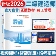 二建教材2026二級建造師2026教材歷年真題試卷建筑市政機電水利公路工程管理與實務(wù)法規(guī)施工管理章節(jié)習(xí)題集必刷題全套2025年二建教材考試用書哈工大官方書本環(huán)球網(wǎng)校網(wǎng)課 施工管理：1教材（贈視頻題庫學(xué)