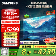 三星（SAMSUNG）75DU8000C 75英寸 平板液晶AI電視 超薄4K AI智能補(bǔ)幀 無(wú)開(kāi)機(jī)廣告 UA75DU8000CXXZ【金晨推薦】