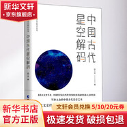 中國古代天文知識叢書 中國古代星空解碼 陳久金 著 普通大眾 天文學(xué)中國古代自然科學(xué)書籍 圖書