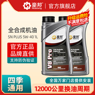 豪邦汽車機(jī)油全合成機(jī)油SP級(jí)5W40四季通用汽油機(jī)油原廠發(fā)動(dòng)機(jī)潤(rùn)滑油4L SN Plus 5W-40 1L