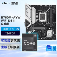 B760M-AYW WIFI D4 II主板+英特爾(intel) i5  12490F CPU  主板+CPU套裝