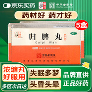 5盒裝 仲景 歸脾丸（濃縮丸）300丸/盒  益氣健脾 養(yǎng)血安神 心脾兩虛 氣短心悸