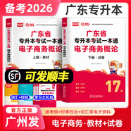 庫課專升本廣東2026年專插本廣東教材小紅本全套庫克插本小紅書公共課基礎(chǔ)課專業(yè)綜合課 電子商務(wù)概論【教材+試卷】