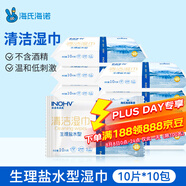海氏海諾英諾威生理鹽水清潔濕巾10片*10袋成人兒童嬰兒手口鼻面部清潔