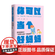 正版包郵 你可以當個(gè)好媽媽 喬 著(zhù) 家教F
