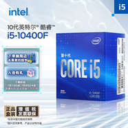 英特爾(Intel) i5-10400F 10代 酷睿 處理器 6核12線程 單核睿頻至高可達(dá)4.3Ghz 盒裝CPU