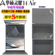 格瑪斯（gemasi） 14英寸華碩靈耀 14 Air 2025款鍵盤膜 筆記本電腦貼膜UX3407Q高清屏幕膜 藍(lán)光保護(hù)膜鋼化膜防窺膜 【五件套】高清透屏幕膜+透明磨砂ACD面+鍵盤膜 華碩靈耀 1