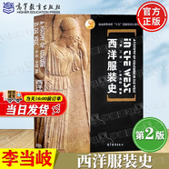 【官方包郵】西洋服裝史 李當(dāng)岐 第二版 第2版 高等教育出版社 普通高等教育“十五”規(guī)劃教材