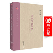 走向?qū)嵺`智慧——探尋實(shí)踐哲學(xué)的新進(jìn)路（中大哲學(xué)文庫(kù)）商務(wù)印書館