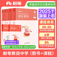 粉筆教資2025中學(xué)套裝6本套教師資格證考試用書綜合素質(zhì)教育知識與能力教材歷年真題