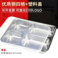 溫朵娜餐盤成人分格不銹鋼快餐盤食堂餐盤學(xué)生餐盒自助打飯盤套裝單位 加深四格（配塑料蓋）