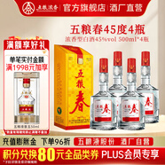 五糧液五糧春一代 婚宴喜宴 節(jié)日送禮 優(yōu)級純糧酒  濃香型白酒 45度 500mL 4瓶 配原廠禮袋