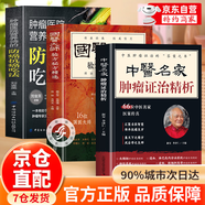 【中醫救命飲食】中醫名家腫瘤證治精析李濟仁著(zhù) 國家級名醫秘驗方 實(shí)用中草藥圖譜與應用手冊  經(jīng)方合方辨治疑難雜病 奇效良方 辨證錄 辨證奇聞 陳士鐸疑難雜癥大全 【3冊】腫瘤證治精析+防癌抗癌吃法+國