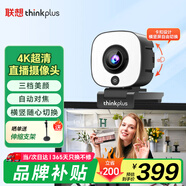 聯(lián)想thinkplus電腦直播攝像頭4K高清自動(dòng)對焦雙麥?zhǔn)耙裘怛?qū)動(dòng)三擋柔光美顏直播帶貨網(wǎng)課會(huì)議攝像頭WL58A
