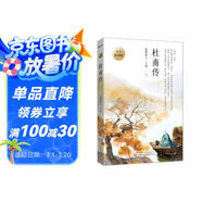 杜甫傳 青少插圖版（寫(xiě)給孩子的杜甫傳！易錯字、生僻字注音，內附精美插圖，享受暢快閱讀?。?