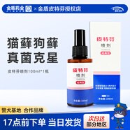 金盾藥業(yè)皮特芬噴劑狗狗真菌皮膚病貓蘚外用藥貓癬藥貓寵物噴霧 皮特芬經(jīng)典型100ml【犬貓通用】