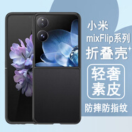 奧多金 適用小米mixflip手機殼mixflip2折疊屏保護套輕奢素皮防摔翻蓋手機皮套外殼 小米mixFlip2【典雅黑】 輕奢素皮折疊殼