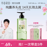 半畝花田【孫穎莎】鮮花純露去屑洗發(fā)水止癢控油持久蓬松洗頭膏留香男女士