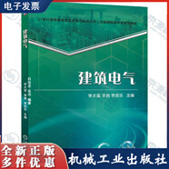 建筑電氣 李太富 李茜 李奕樂 21世紀(jì)高等教育建筑環(huán)境與能源應(yīng)用工程融媒體教材書籍 機(jī)械工業(yè)出版社