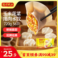 灣仔碼頭玉米蔬菜豬肉水餃720g36只早餐速食半成品面點(diǎn)速凍餃子