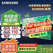 三星（SAMSUNG）國(guó)補(bǔ)特惠 25年新品55/65/75/85英寸DU8000C系列 4K超高清 全面屏超薄機(jī)身27mm 液晶電視開(kāi)機(jī)無(wú)廣告 55英寸 新品國(guó)補(bǔ)一級(jí)UA55DU8000CXXZ