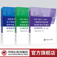 【官方旗艦店】GB 30871-2022《危險(xiǎn)化學(xué)品企業(yè)特殊作業(yè)安全規(guī)范》應(yīng)用問(wèn)答 1+2+《危險(xiǎn)化學(xué)品企業(yè)安全風(fēng)險(xiǎn)隱患排查治理導(dǎo)則》應(yīng)用讀本 化工安全 中國(guó)化學(xué)品安全協(xié)會(huì)編 GB30871-2022