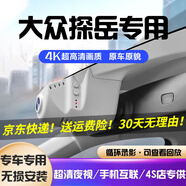 道道拍適用于26款25款 24全新大眾探岳專(zhuān)用行車(chē)記錄儀免走線23 22 20 19 超清【單錄】1600P+64G卡 2024款 330/380 R-Line高能版