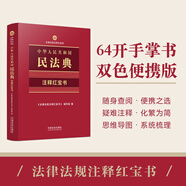 2025中華人民共和國民法典·注釋紅寶書（法律法規(guī)注釋紅寶書）