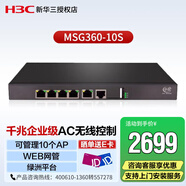 新華三（H3C）MSG360-10S 多業(yè)務(wù)千兆企業(yè)級安全網(wǎng)關(guān)AC無線控制器 可管理10個AP