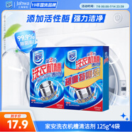 家安 洗衣機(jī)槽清潔劑125g*4袋 滾筒波輪洗衣機(jī)清潔除垢劑洗衣機(jī)清洗劑