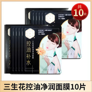 三生花黑面膜女 清潔控油補(bǔ)水面膜 男女適用 補(bǔ)水保濕 清潔提亮黑面膜 三生花控油凈潤面膜10片