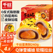 千絲蛋黃酥雪媚娘咸海鴨蛋早餐小吃的休閑零食懶人速食充饑 蛋黃酥240g【約6枚】