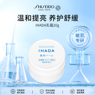 資生堂IHADA乳霜20g 滋養(yǎng)保濕提亮面霜女生生日禮物