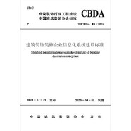 T/CBDA 83-2024 建筑裝飾裝修企業(yè)信息化系統建設標準