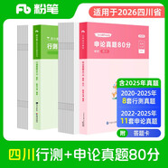 粉筆公考2026四川省公務(wù)員考試【行測+申論】真題80分省考真題卷套裝