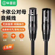 畢亞茲  卡儂公對母音頻延長線 直播K歌麥克風(fēng)話筒線 功放調(diào)音臺音響箱連接線攝影機平衡卡農(nóng)線 1.5米