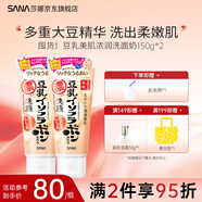 莎娜SANA豆乳洗面奶Q10輔酶泛醌潔面乳深層清潔干皮補(bǔ)水保濕 豆乳濃潤(rùn)洗面奶*2