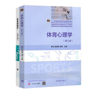 體育心理學(xué) 第三版第3版 季瀏+體育保健學(xué)（第六版） 趙斌 張鈞 劉曉莉 高等教育出版社 套裝2冊(cè)