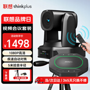 聯(lián)想thinkplus視頻會議設(shè)備全套解決方案16倍數(shù)字變焦云臺攝像頭5米拾音全向會議麥克風一體套裝