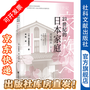21世紀的日本家庭：何去何從（第4版）  （日）落合惠美子 著，鄭楊 譯 社科文獻出版社